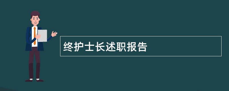 终护士长述职报告