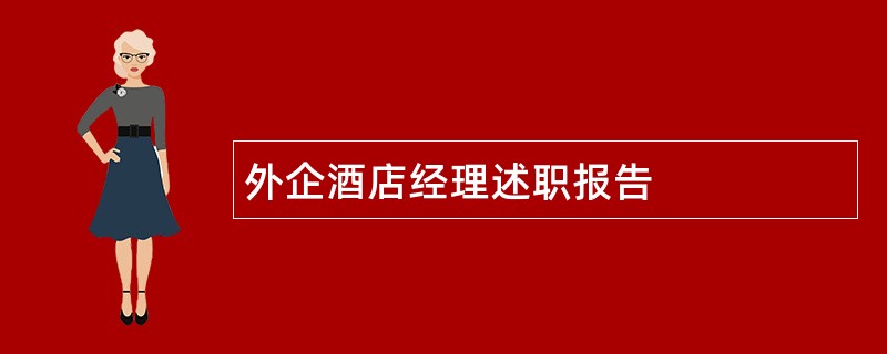 外企酒店经理述职报告