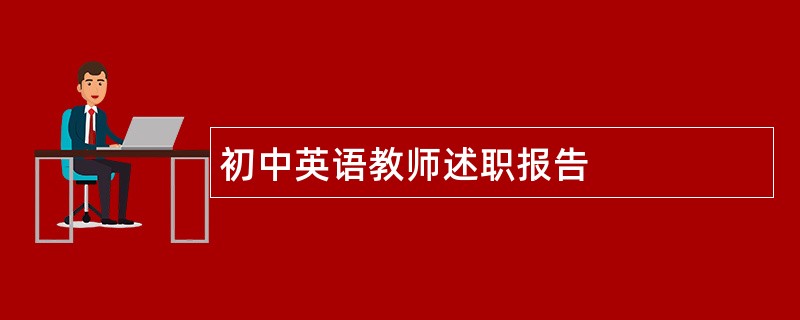 初中英语教师述职报告