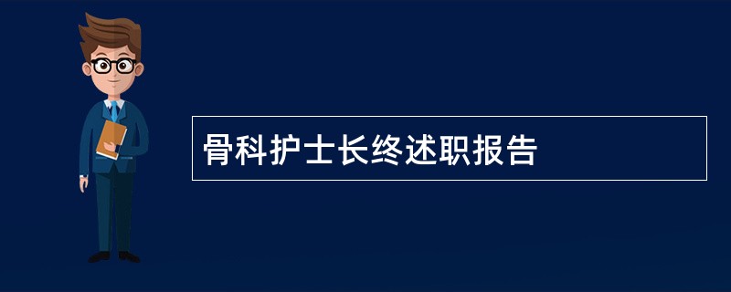 骨科护士长终述职报告