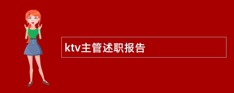 ktv主管述职报告