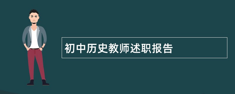 初中历史教师述职报告