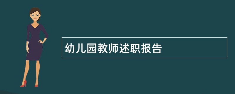 幼儿园教师述职报告