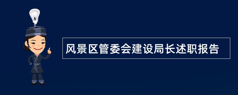 风景区管委会建设局长述职报告