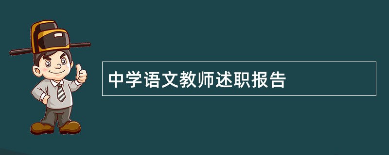 中学语文教师述职报告