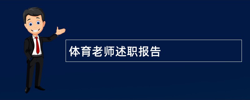 体育老师述职报告