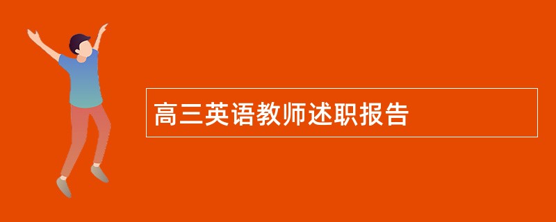 高三英语教师述职报告