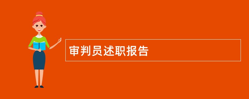 审判员述职报告