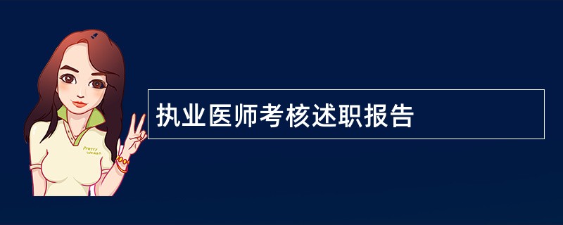 执业医师考核述职报告