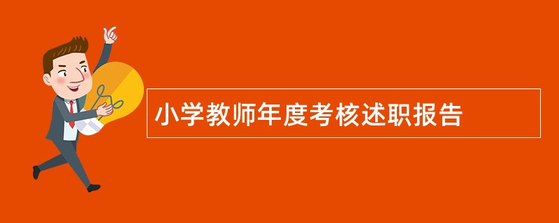 小学教师年度考核述职报告