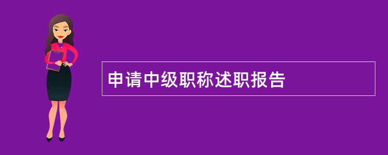 申请中级职称述职报告