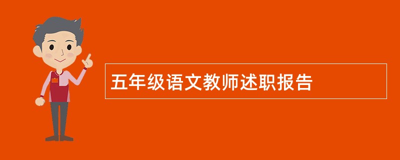 五年级语文教师述职报告