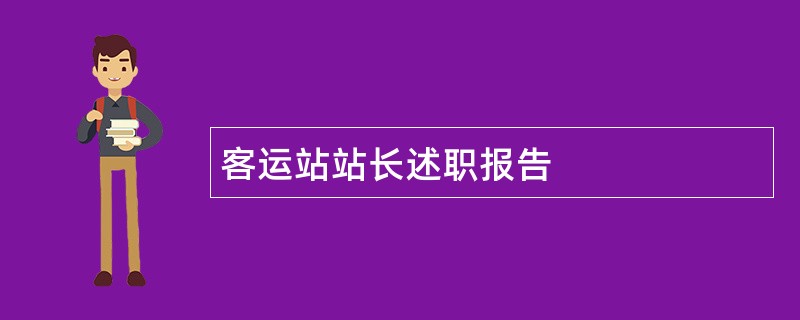 客运站站长述职报告