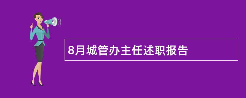 8月城管办主任述职报告