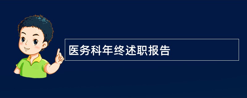 医务科年终述职报告