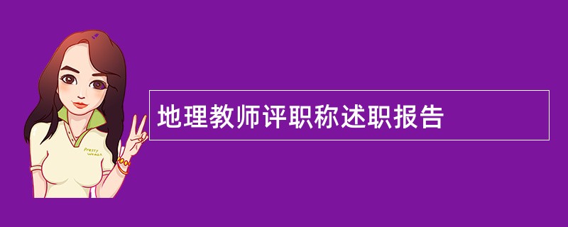 地理教师评职称述职报告