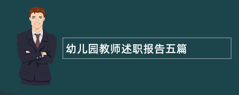 幼儿园教师述职报告五篇