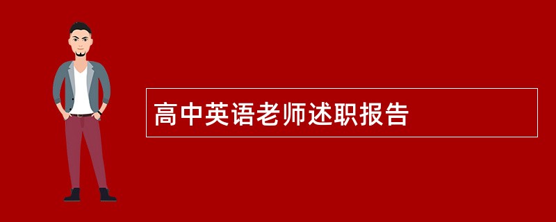 高中英语老师述职报告