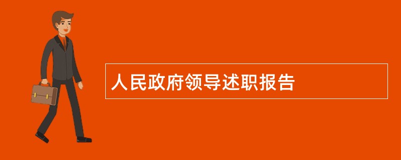 人民政府领导述职报告