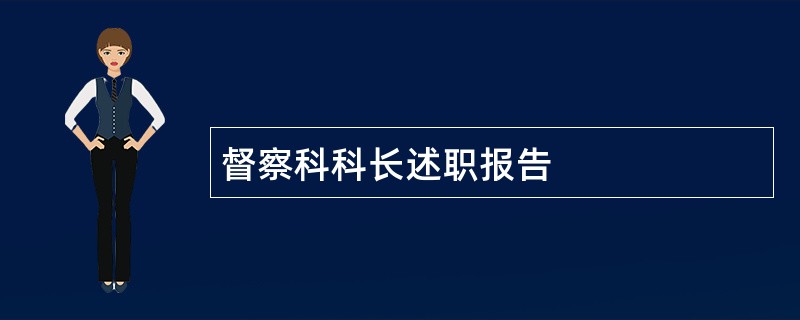 督察科科长述职报告