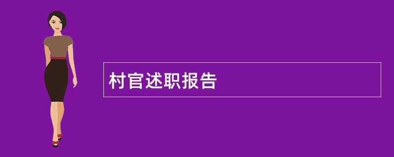 村官述职报告