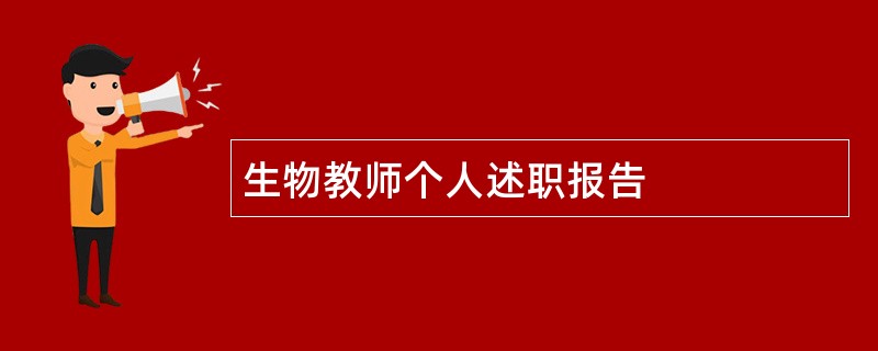 生物教师个人述职报告