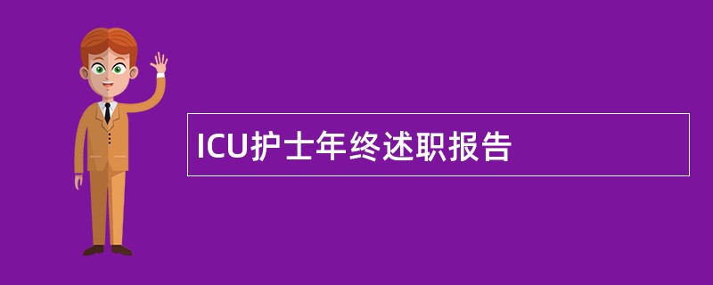 ICU护士年终述职报告