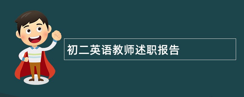 初二英语教师述职报告