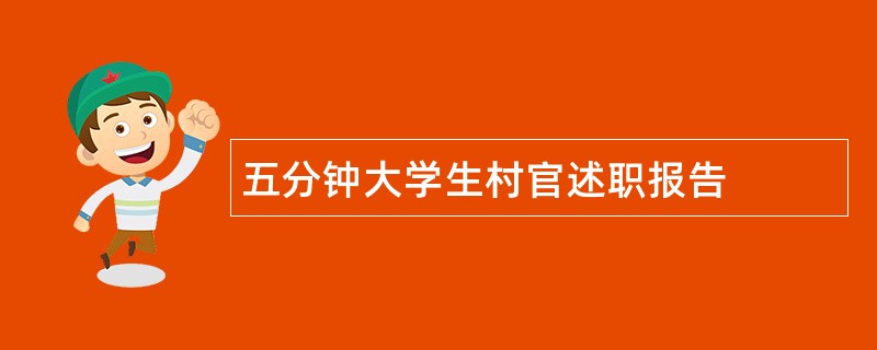 五分钟大学生村官述职报告