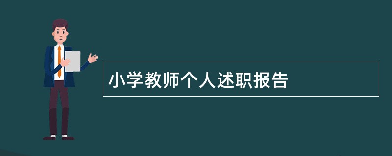 小学教师个人述职报告