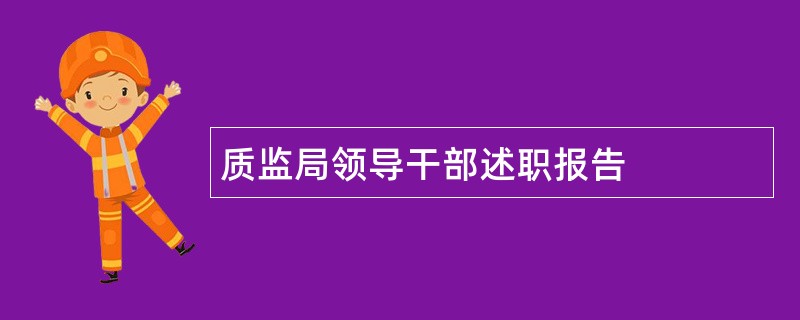 质监局领导干部述职报告