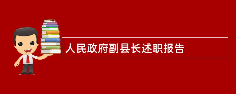 人民政府副县长述职报告