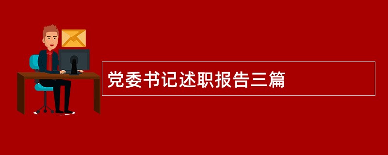 党委书记述职报告三篇