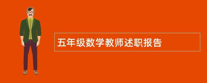 五年级数学教师述职报告