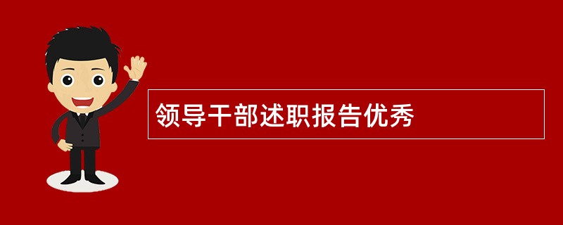 领导干部述职报告优秀