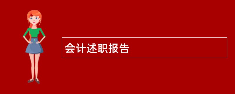 会计述职报告