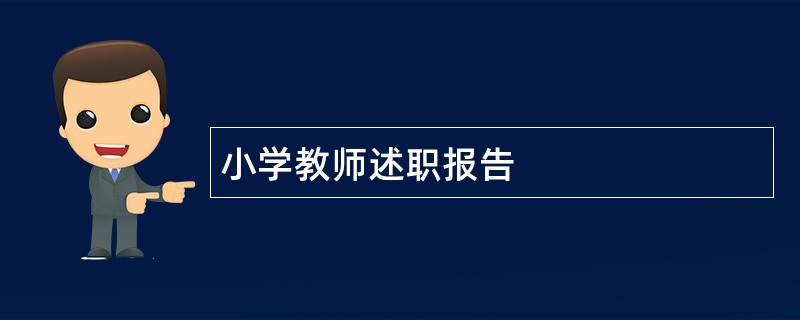 小学教师述职报告