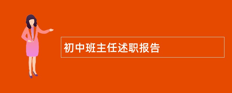 初中班主任述职报告