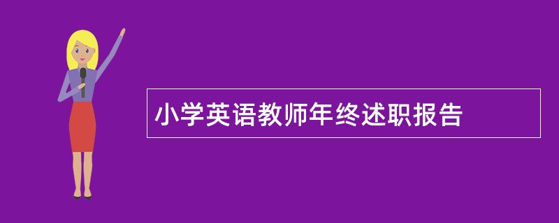 小学英语教师年终述职报告