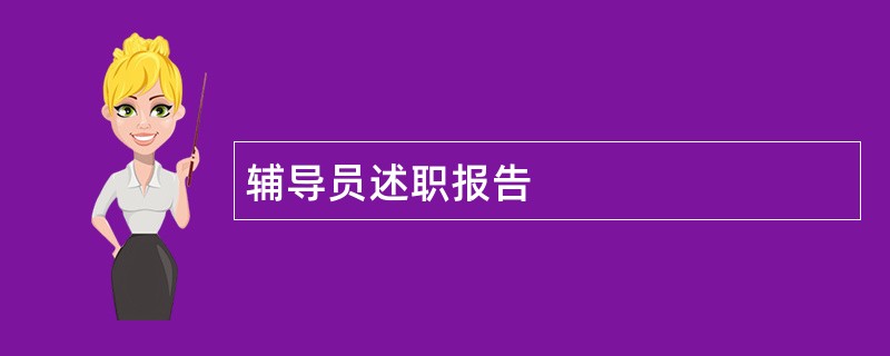 辅导员述职报告