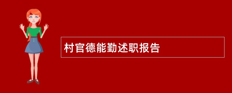 村官德能勤述职报告