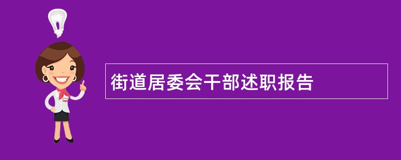 街道居委会干部述职报告