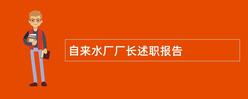 自来水厂厂长述职报告