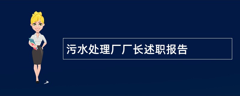 污水处理厂厂长述职报告