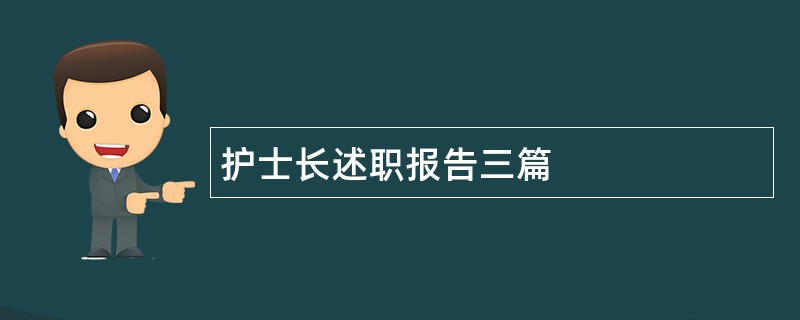 护士长述职报告三篇