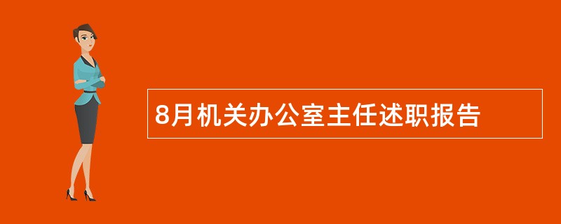 8月机关办公室主任述职报告