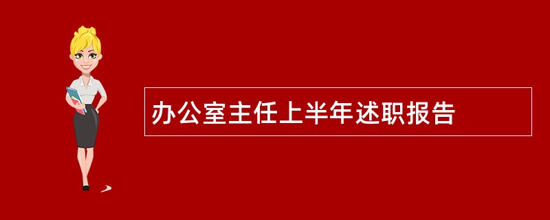 办公室主任上半年述职报告