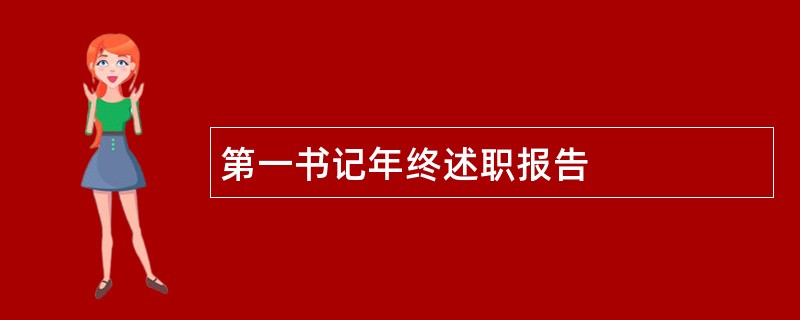 第一书记年终述职报告