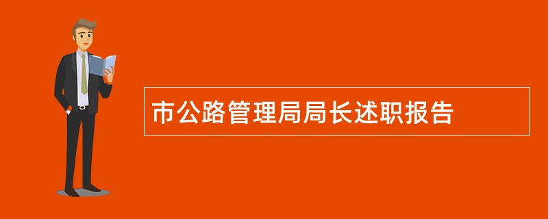 市公路管理局局长述职报告