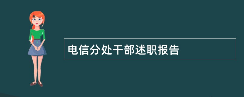 电信分处干部述职报告